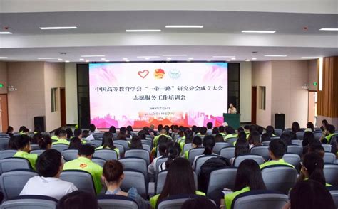 中国高等教育学会“一带一路”研究分会成立大会志愿服务工作培训会顺利举行