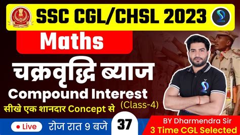 Compound Interest चक्रवृद्धि ब्याज 4 Ssc Cgl Chsl 2023 Maths By Dharmendra Sir Sd