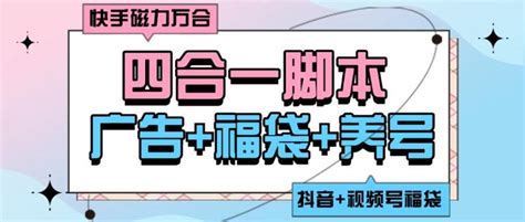 【高端精品】快手磁力万合微信视频号抖音福袋抖音养号四合一全自动脚本，单机50【脚本卡密详细教程】燕子项目网付费教程虚拟资源创业项目网