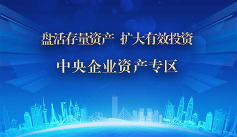 中央企业存量资产线上推介活动正式启动 五莲县综合产权交易服务中心