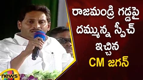 Cm Ys Jagan Powerful Speech In A Public Meeting At Rajahmundry Ap