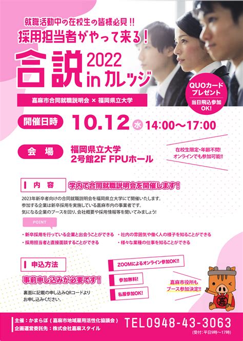 【福岡県立大学の在校生限定】2023年春新卒者向けの合同就職説明会を、2022年10月12日（水）本学2号館2階 Fpuホールで開催決定