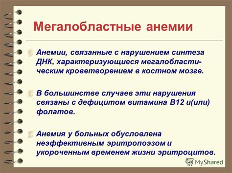 Презентация на тему: "Мегалобластные анемии Анемии, связанные с ...