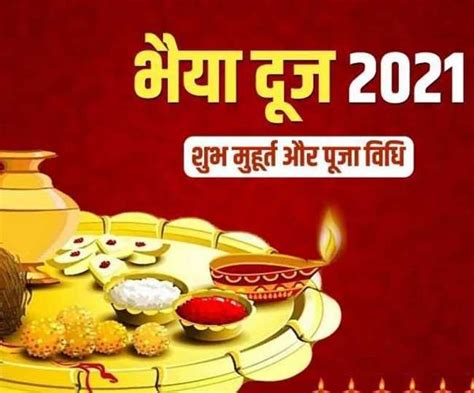 Bhai Dooj भय दज पर तलक लगन क शभ महरत एक बज क बद हग