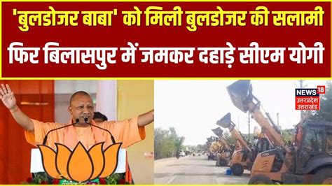 Cm Yogi Rally Bjp कैंडिडेट के समर्थन में Bilaspur से सीएम योगी ने की