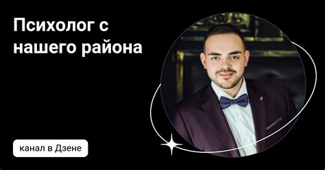 Психолог с нашего района | Дзен