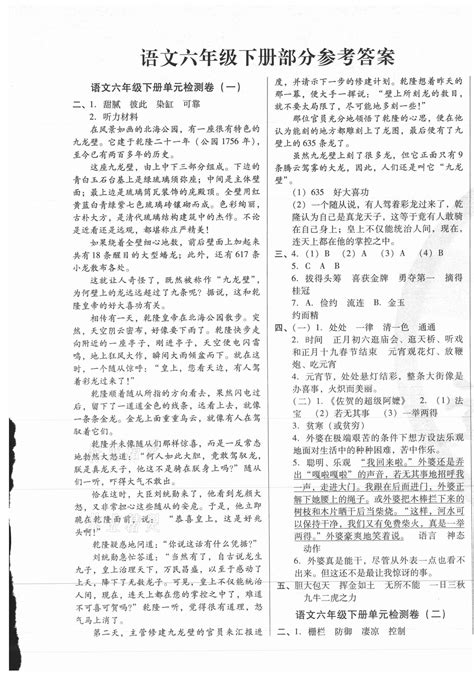 2021年达标金卷百分百六年级语文下册部编版答案——青夏教育精英家教网——