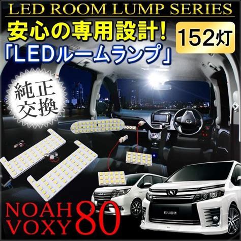 ノア 80系 ヴォクシー 80系 Noah Voxy 前期 後期 Led ルームランプ ホワイト 152灯 パーツ グッズ カスタム Or