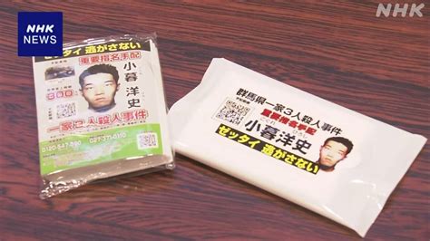 群馬一家3人殺人事件から26年 警察が容疑者の情報提供呼びかけ Nhk 事件