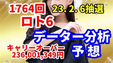 ロト6予想 第1764回 データー分析予想 23 2 6抽選【キャリーオーバー発生中】236001349円 チャンス回