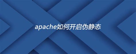 Apache如何开启伪静态技术资讯 恒创科技