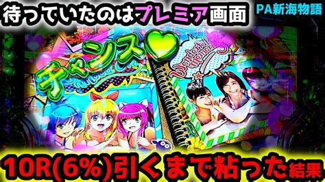 【新台】プレミア保留連10r引くまで粘った結果【pa新海物語】《ぱちりす日記》甘デジ 海物語 新海 サポートタイム Youtube