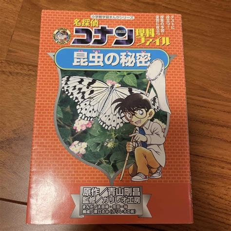 小学館 名探偵コナン理科ファイル 昆虫の秘密の通販 By くっきーs Shop｜ショウガクカンならラクマ