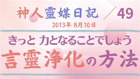 ★神人靈媒日記★ 49 『私が普段も使っている、言靈浄化の方法を御紹介致します。何度でも唱えてみて下さい。きっと力となることでしょう』 神人