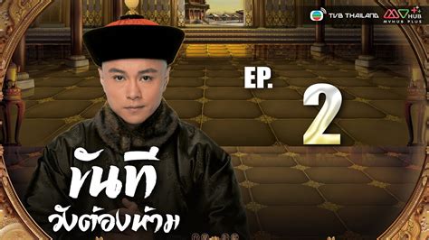 The Confidant L Ep L Tvb Thailand