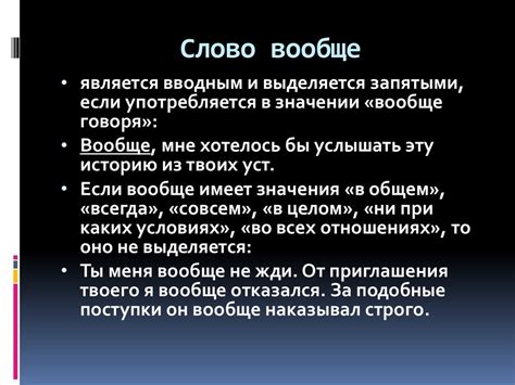 «Вообще»: выделяется ли данное слово запятыми