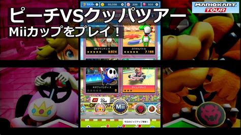 【マリオカートツアー】ピーチvsクッパツアー・miiカップをプレイ！・ Youtube