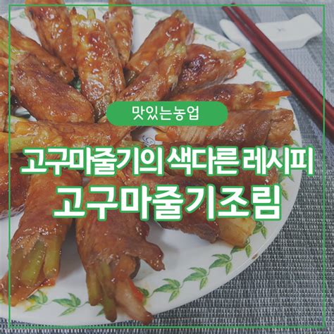 고구마줄기의 색다른 레시피 고구마줄기조림 네이버 블로그