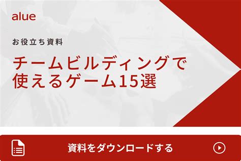 コミュニケーション研修で使えるゲーム22選！効果的に実施するポイントも紹介 アルー株式会社