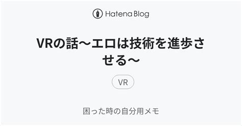 Vrの話～エロは技術を進歩させる～ 困った時の自分用メモ