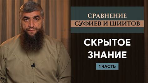 Скрытое знание - Сравнение суфиев и шиитов ч.1 - YouTube