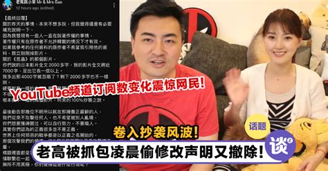 陷公关灾难！顶流youtuber老高卷抄袭风波被抓包「2篇声明全消失」！频道订阅数变化超惊人！ Ttn 谈谈网