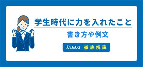 履歴書の学生時代に力を入れたことの書き方や例文を紹介！ Jobq ジョブキュー