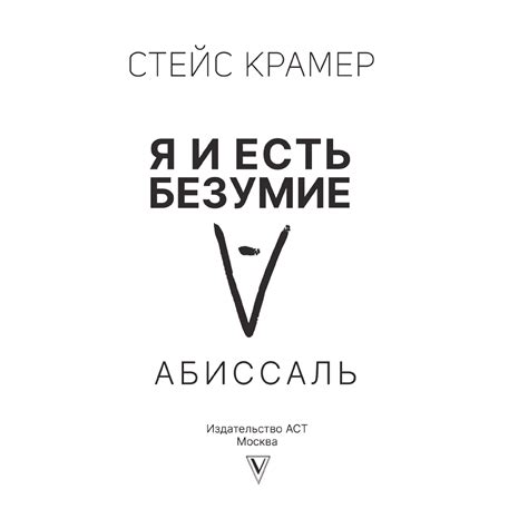 Книга АСТ Я и есть безумие. Абиссаль купить по цене 534 ₽ в интернет ...
