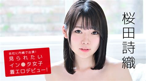 桜田詩織『会社に内緒で出演！見られたいイン〇タ女子着エロデビュー！』 セミアダルト 2020 動画配信 U Next 31日間