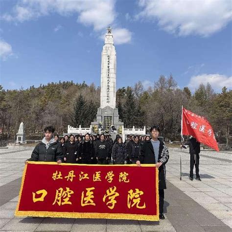 学校开展“青春中国节·清明”主题活动 共青团牡丹江医科大学委员会