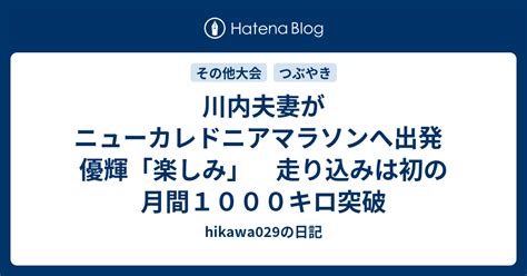 川内夫妻がニューカレドニアマラソンへ出発 優輝「楽しみ」 走り込みは初の月間1000キロ突破 Hikawa029の日記