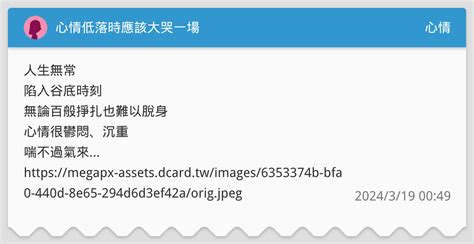 心情低落時應該大哭一場 心情板 Dcard