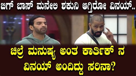 Vinay Shocking Comments On Sangeetha Karthik Love Kannada Bigg Boss