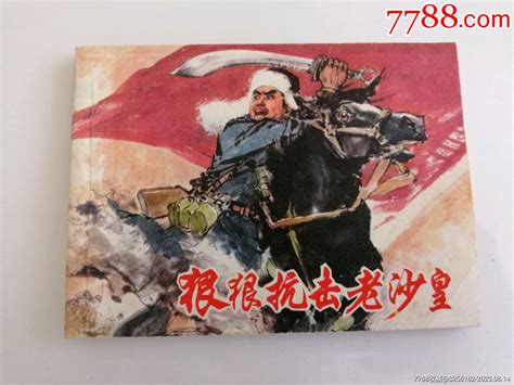 狠狠抗击老沙皇《美品》（1975年一版一印） 价格10元 Au34962399 连环画小人书 加价 7788收藏收藏热线