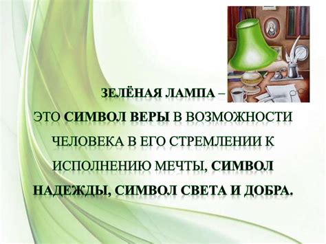 Великая тайна зелёной лампы (по рассказу "Зелёная лампа" А. Грина ...