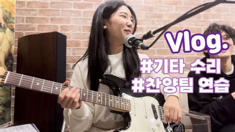 평범한 일상 Vlog 🎸일렉기타 수리하고 예술교회 찬양팀 연습🎵 Youtube