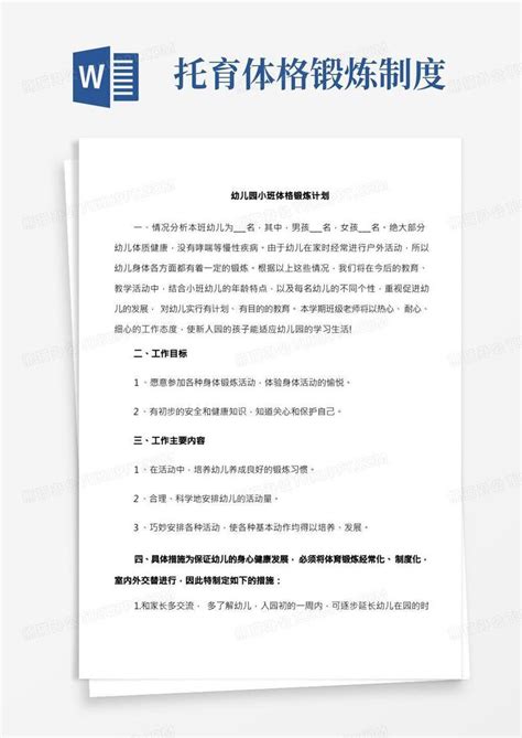 幼儿园小班体格锻炼计划word模板下载编号qrjavgzw熊猫办公