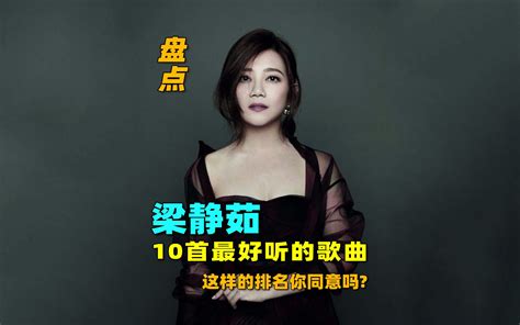 盘点：梁静茹最好听的10首歌曲，这样排名你同意吗？ 伤感音乐屋 伤感音乐屋 哔哩哔哩视频