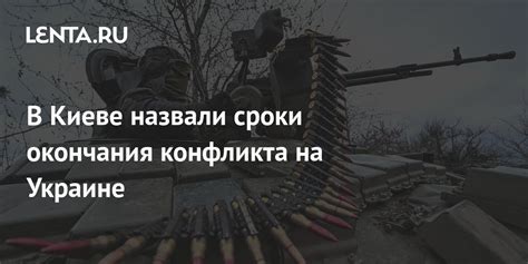 В Киеве назвали сроки окончания конфликта на Украине: Украина: Бывший ...