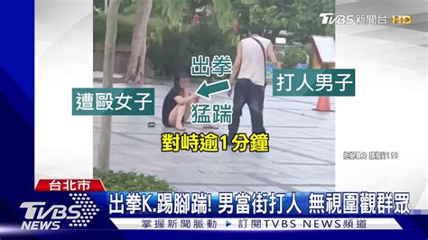 艋舺公園起爭執 男毆女重心不穩慘摔 Youtube