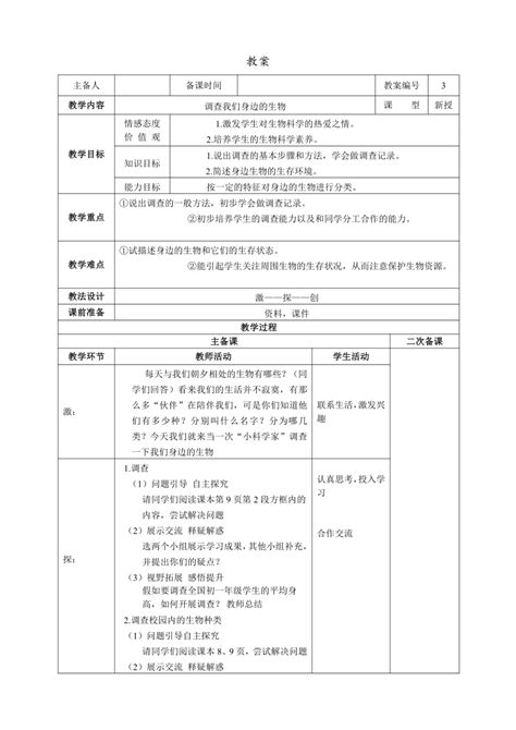 人教版初中生物七年级上册112调查周边环境中的生物教案（表格式） 21世纪教育网