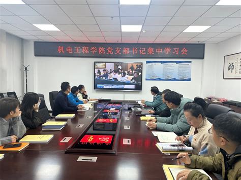 机电工程学院召开党支部书记集中学习会 机电工程学院