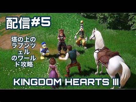 KINGDOM HEARTS lll on PlayStation4 配信 5 ラプンツェルのワールド攻略 YouTube