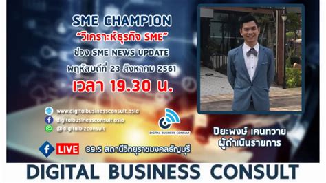 SME Champion โดย ดร โดม อดมธปก ไพรเกษตร และ ปยะพงษ เคนทวาย วน