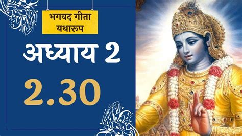 Shrimad Bhagavad Gita Yatharoop Shlok 2 30 YouTube