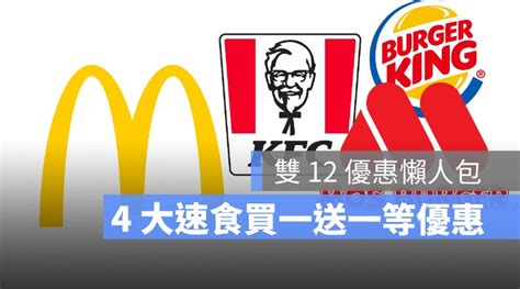 雙 12 速食優惠懶人包：麥當勞肯德基漢堡王摩斯漢堡活動整理 蘋果仁 果仁 Iphoneios好物推薦科技媒體