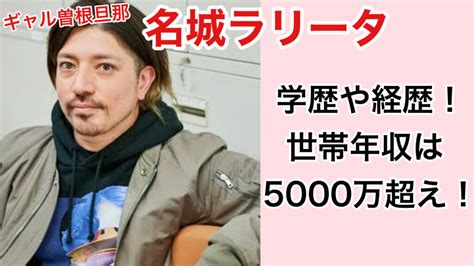 ギャル曽根旦那（名城ラリータ）の学歴や経歴！世帯年収5000万円超え Natsuoのトレンドふかぼりブログ