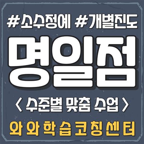 강동구 명일동학원 초등 소수정예 공부방 중등 영수학원 고등 와와학습코칭센터 국영수 단과학원