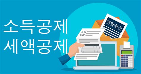 연말정산1 소득공제 세액공제의 차이를 알기 쉽게 살펴볼까요 블록