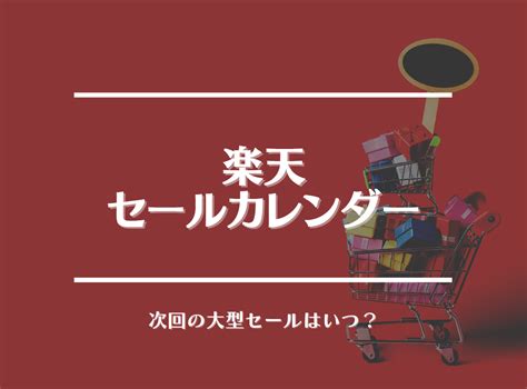 【2025年1月】楽天セール次回はいつ？ 年間カレンダーと目玉商品まとめ Appliv Topics